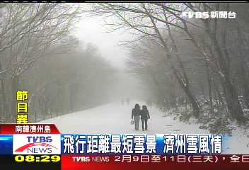 飛行距離最短雪景 濟州雪風情