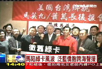 馬陷綠卡風波　泛藍僑胞跨海聲援