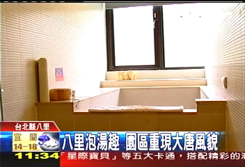 八里泡湯趣　園區重現大唐風貌