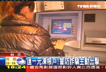 匯一元凍帳戶！　警防詐騙主動出擊