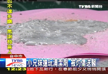 小兄妹互灑清潔劑 被灼傷送醫
