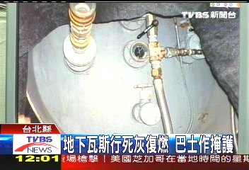 地下瓦斯行死灰復燃　巴士作掩護
