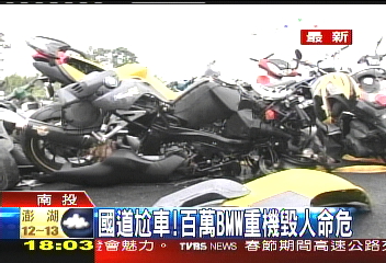 國道尬車！　百萬BMW重機毀人命危