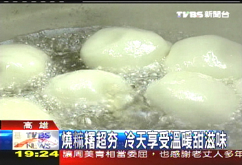 燒麻糬超「ㄏㄤ」　冷天享受溫暖甜滋味