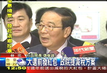 大選前發紅包　政院提減稅方案