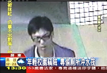 年輕校園竊賊　專偷廁所沖水筏