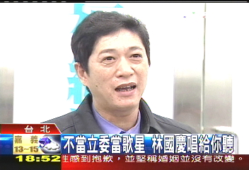 不當立委當歌星 林國慶唱給你聽