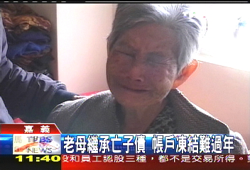 老母繼承亡子債　帳戶凍結難過年