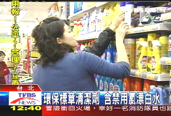 環保標章清潔劑 含禁用氯漂白水