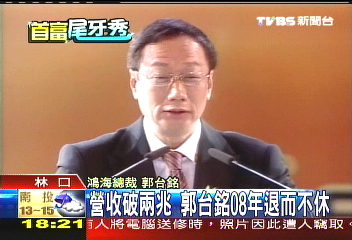 台銘聚焦／營收破2兆　郭台銘08年退而不休