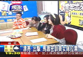 〈獨家〉「漂亮」出擊 馬蕭密訓美女隊拉票