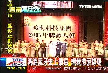 台銘聚焦／鴻海尾牙史上最長　總裁憋尿撐場