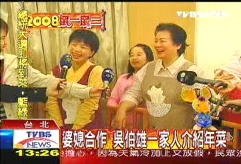 婆媳合作　吳伯雄一家人介紹年菜