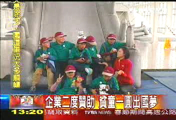 企業二度贊助 貧童一圓出國夢