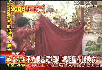 不方便當眾解開　媽祖圍布幔換衣