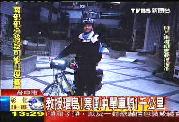 教授環島!寒風中單車騎1千公里