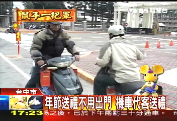 年節送禮不用出門 機車代客送禮