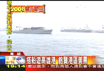 搭船遊高雄港　飽覽港區美景