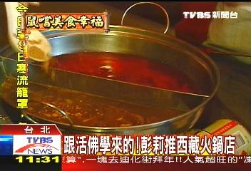 跟活佛學來的　彭莉推西藏火鍋店