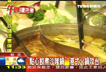 「點心餃煮沙嗲鍋」　港式火鍋攻台