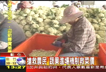搶救農民　蔬果進場機制挽菜價
