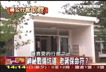 蔣公行館搜密／神祕戰備坑道　老蔣保命符？