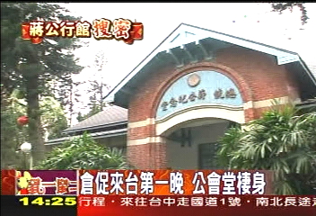 蔣公行館搜密/倉促來台第一晚 公會堂棲身