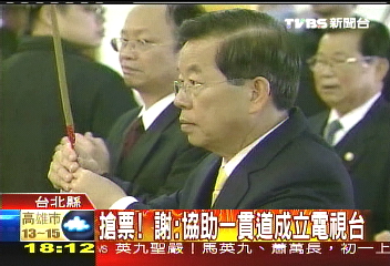搶票！　謝：協助一貫道成立電視台