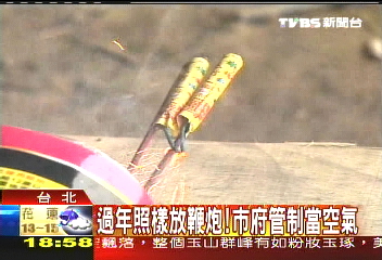 過年照樣放鞭炮! 市府管制當空氣