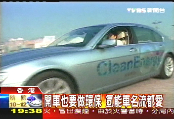 開車也要做環保　氫能車名流都愛