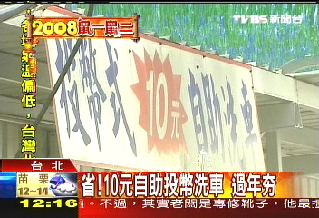 省!10元自助投幣洗車過年HOT