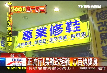 正流行!長靴改短靴 8百元變身