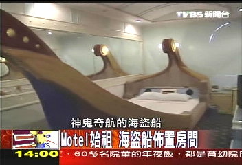 MOTEL變身術/Motel始祖 海盜船佈置房間