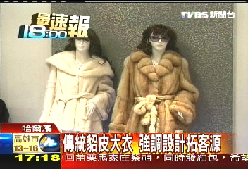 傳統貂皮大衣 強調設計拓客源