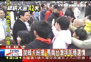 氣勢拋綠卡紛擾 馬南台灣拜年穩選情