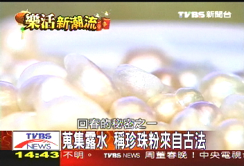 樂活新潮流/慈禧面膜搶市 半年銷15萬片