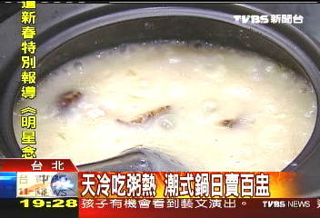 天冷吃粥熱　潮式鍋日賣百盅