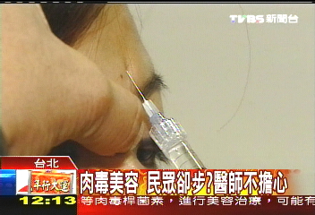 肉毒美容民眾卻步？　醫師不擔心