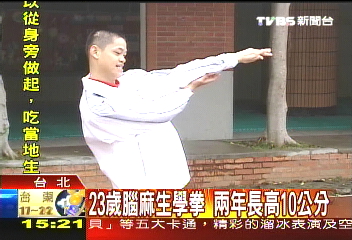 23歲腦麻生學拳　2年長高10公分