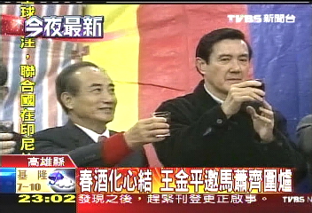 王金平辦春酒　馬蕭一起來圍爐