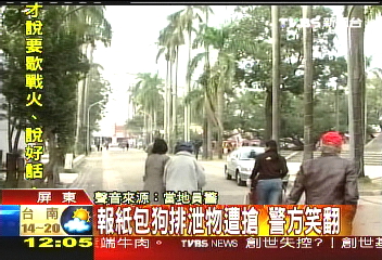 報紙包狗屎被搶　失主開心！