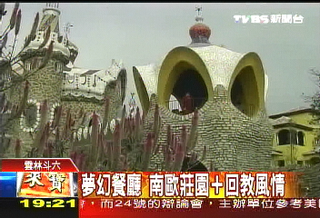 夢幻餐廳 南歐莊園+回教風情