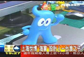 〈獨家〉上海世博「海寶」設計人--台灣之子