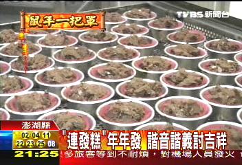 「連發糕」年年發　諧音諧義討吉祥