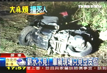 其德肇事/遭撞死洗碗工 薪水1萬8不翼而飛