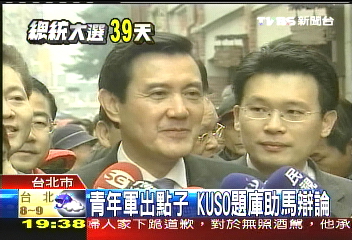 青年軍出點子　KUSO題庫助馬辯論