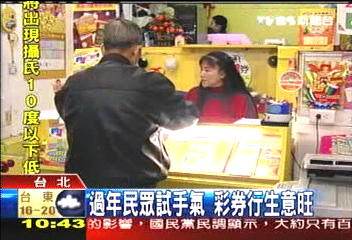 過年民眾試手氣 彩券行生意旺