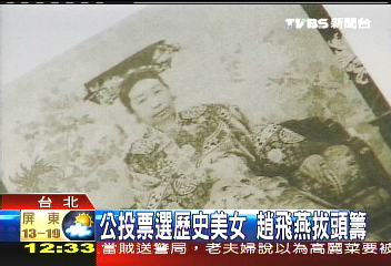 公投票選歷史美女　趙飛燕拔頭籌