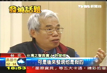 許榮棋控謝：黨外時期就是抓耙仔！