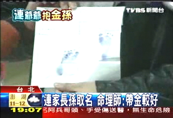 連家取名按字輩 連戰費思量!
